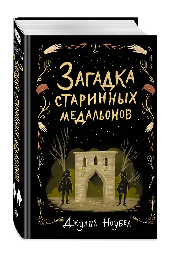 Книга Загадка старинных медальонов (#2) (Джулия Ноубел) — 5