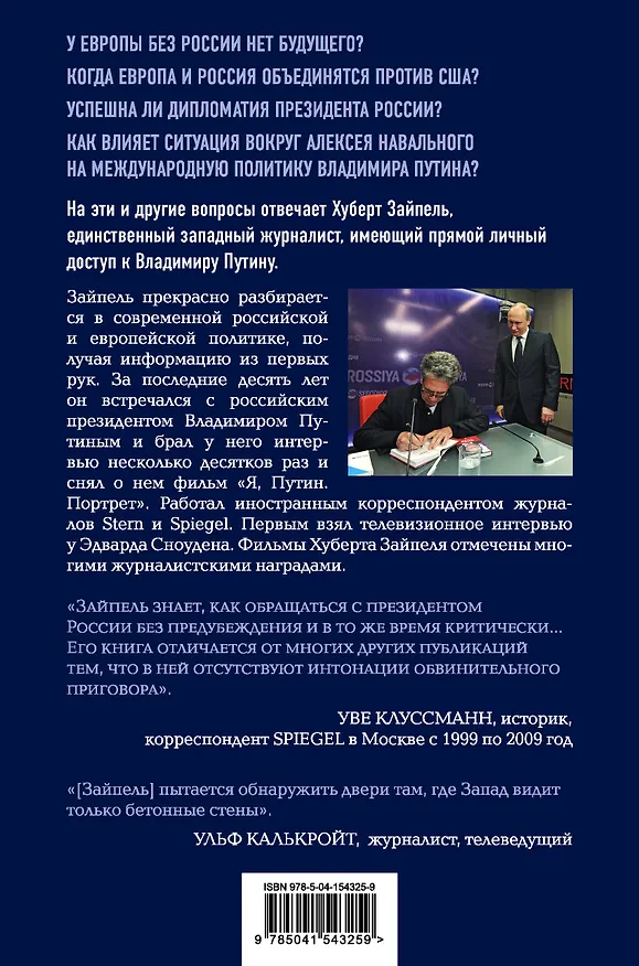 Книга Власть Путина. Зачем Европе Россия? (Хуберт Зайпель) — 2