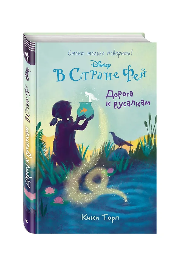 Книга Дорога к русалкам (Кики Торп) — 4