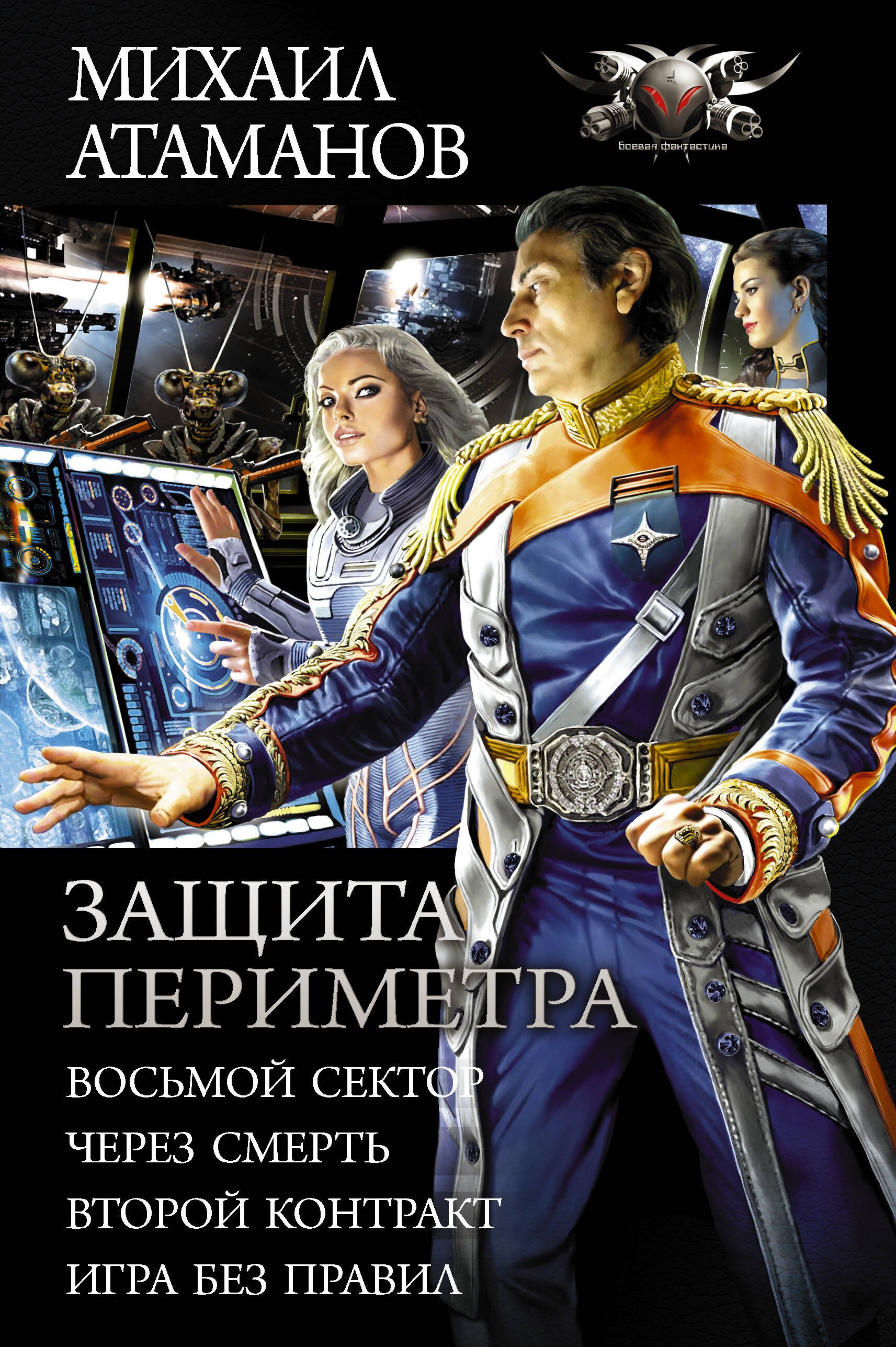 

Защита Периметра: Восьмой сектор. Через смерть. Второй Контракт. Игры без правил. Сборник