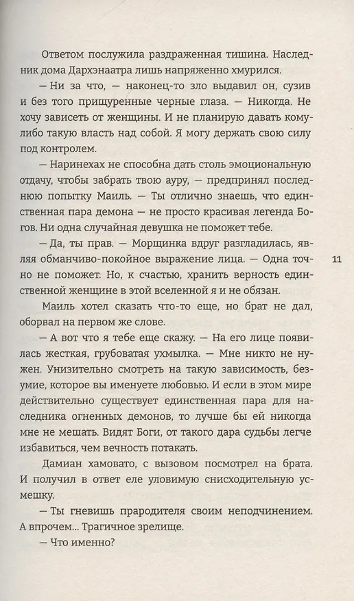 Книга Обуздать огненного демона (Алиша Чен) — 7