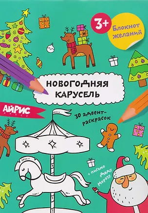 Книга Новогодняя карусель. Блокнот желаний 3+ ()