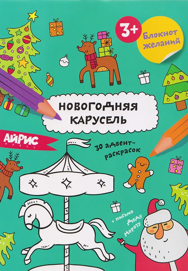 Книга Новогодняя карусель. Блокнот желаний 3+ () — 1