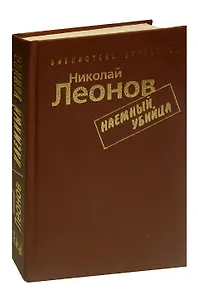 Наемный убийца