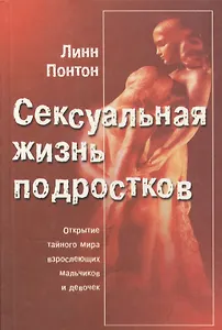 Сексуальная жизнь подростков. Открытие тайного мира взрослеющих мальчиков и девочек