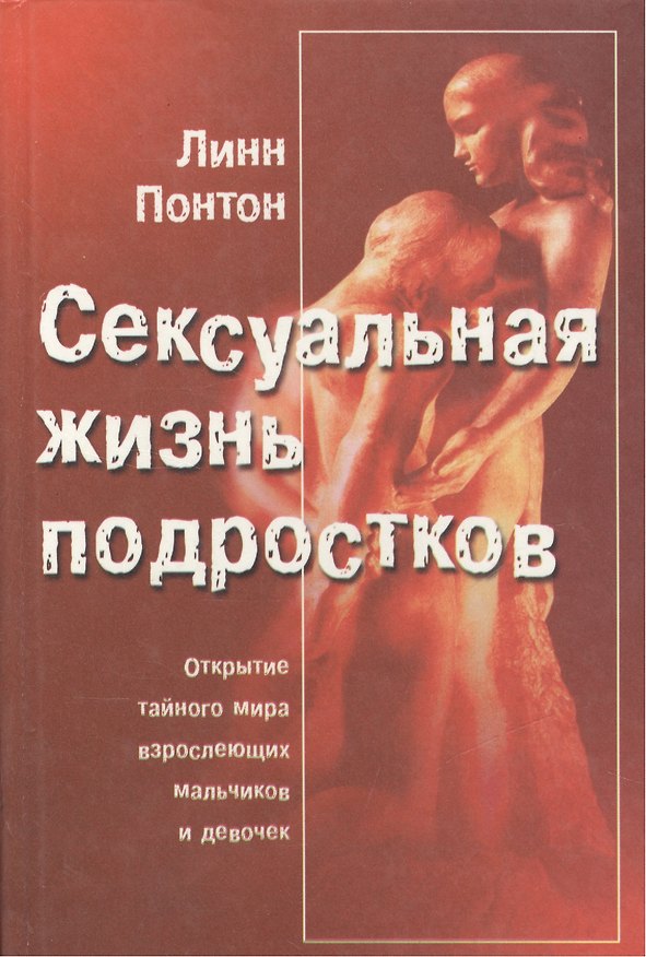 Книга Сексуальная жизнь подростков. Открытие тайного мира взрослеющих мальчиков и девочек () — 1