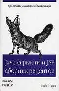 Java сервлеты и JSP: сборник рецептов. Изд. 3-е
