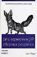 Java сервлеты и JSP: сборник рецептов. Изд. 3-е — 2048122 — 1
