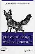 Книга Java сервлеты и JSP: сборник рецептов. Изд. 3-е () — 1