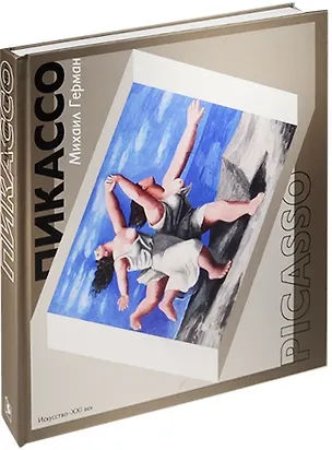 Книга Пикассо. Путь к триумфу (Михаил Герман)