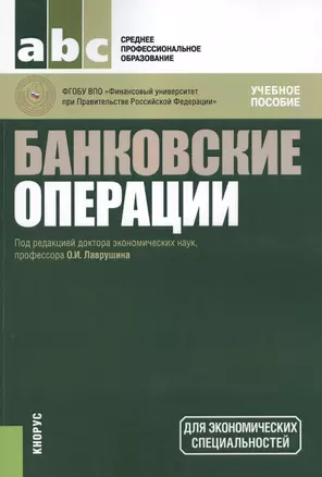 Банковские операции. Учебное пособие — 2571472 — 1