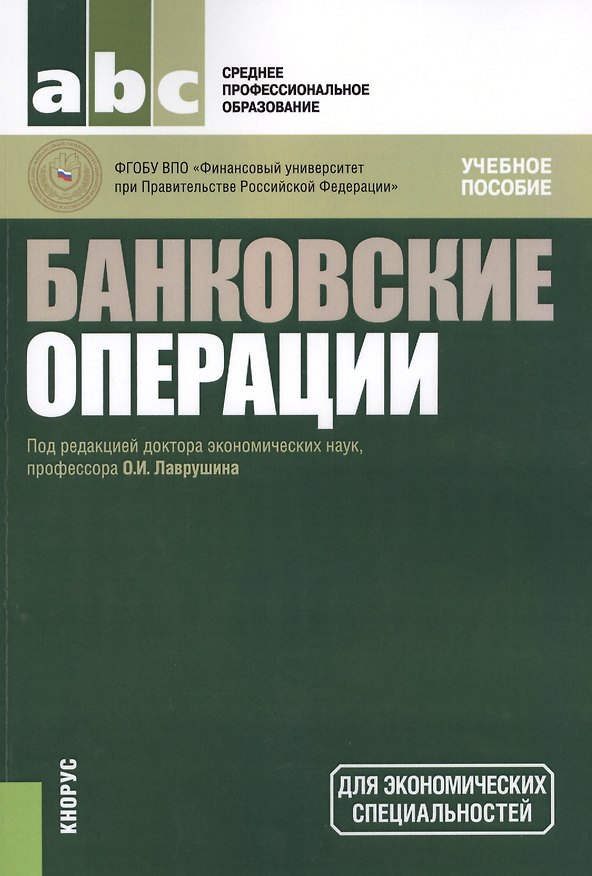 Книга Банковские операции. Учебное пособие () — 1