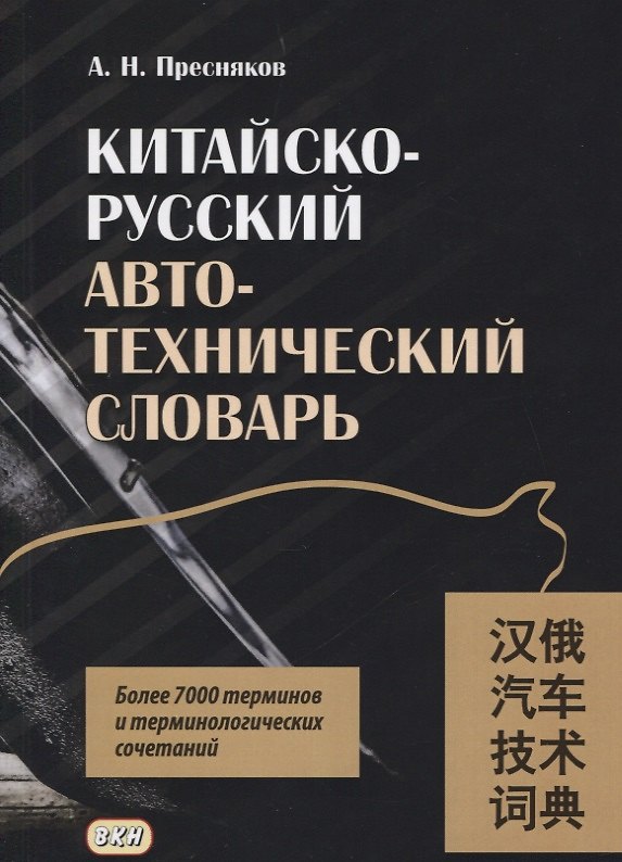 Книга Китайско-русский автотехнический словарь () — 1