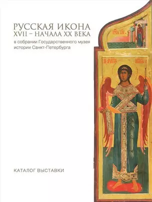 Каталог выставки Иконы в собрании Государственного музея истории Санкт-Петербурга — 2796365 — 1