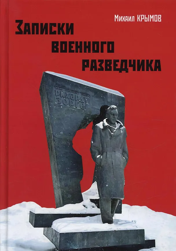 Книга Записки военного разведчика (Михаил Крымов) — 1