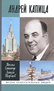 Андрей Капица: Колумб XX века