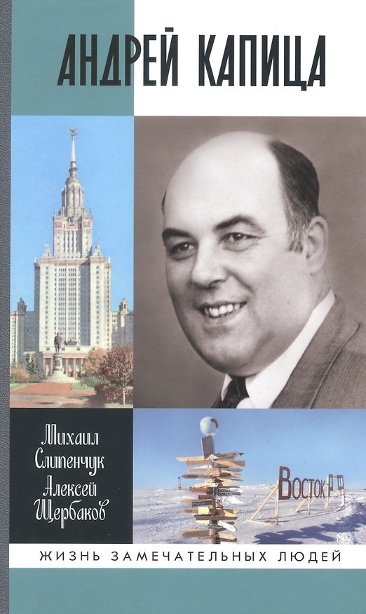 Книга Андрей Капица: Колумб XX века (Михаил Слипенчук) — 1