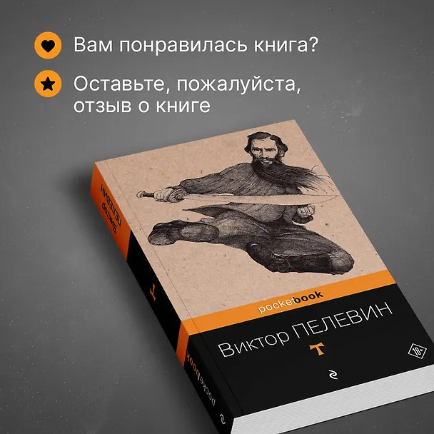 Книга T: роман (Виктор Пелевин) — 9