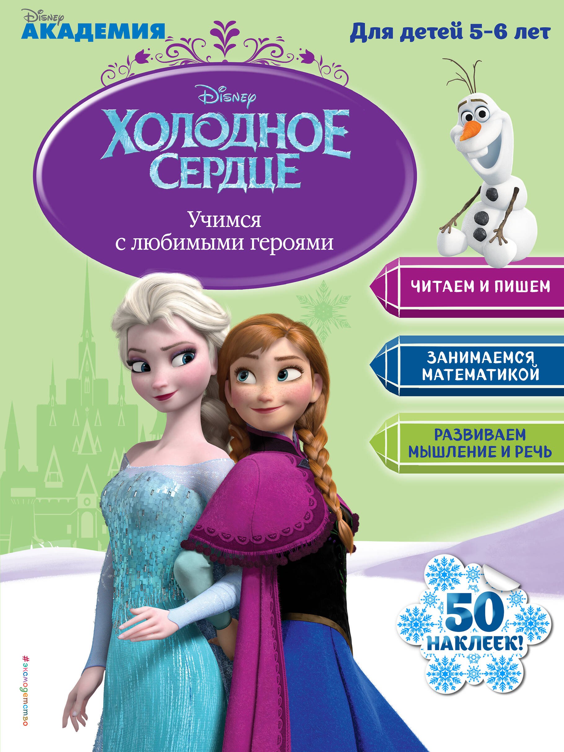 

Учимся с любимыми героями (Холодное сердце): для детей 5-6 лет