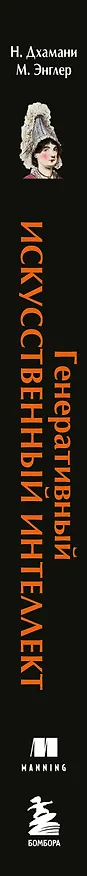 Книга Генеративный искусственный интеллект Как ИИ меняет нашу жизнь и работу (Нума Дхамани, Мэгги Энглер) — 3