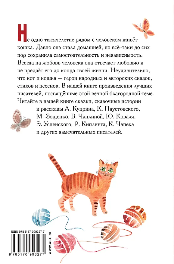 Книга Большая кошачья книга: сказки, сказочные истории, рассказы (Михаил Зощенко, Эдуард Успенский, Юрий Коваль, Константин Паустовский) — 2