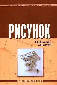 Книга Рисунок: Учебное пособие (Вячеслав Жабинский) — 1