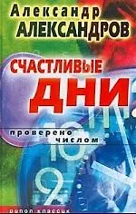 Книга Счастливые дни. Проверено числом (Александр Александров)