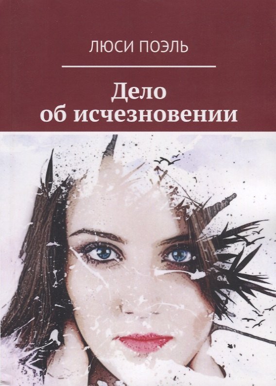 Книга Дело об исчезновении Детективный роман () — 1