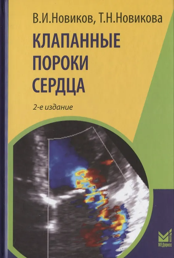 Книга Клапанные пороки сердца (Владимир Новиков) — 1