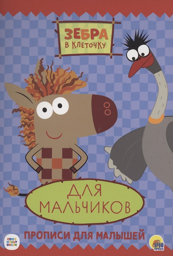 Книга ЗЕБРА В КЛЕТОЧКУ. ПРОПИСИ. ДЛЯ МАЛЬЧИКОВ () — 1