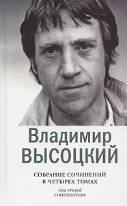 Владимир Высоцкий. Собрание сочинений в четырех томах. Том третий. Стихотворения (комплект из 4 книг)