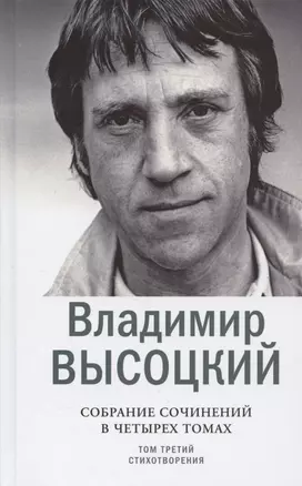 Владимир Высоцкий. Собрание сочинений в четырех томах. Том третий. Стихотворения (комплект из 4 книг) — 2957802 — 1