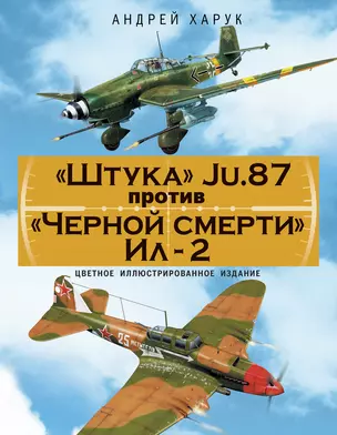 "Штука" Ju.87 против "Черной смерти" Ил-2. Цветное иллюстрированное издание — 2400250 — 1