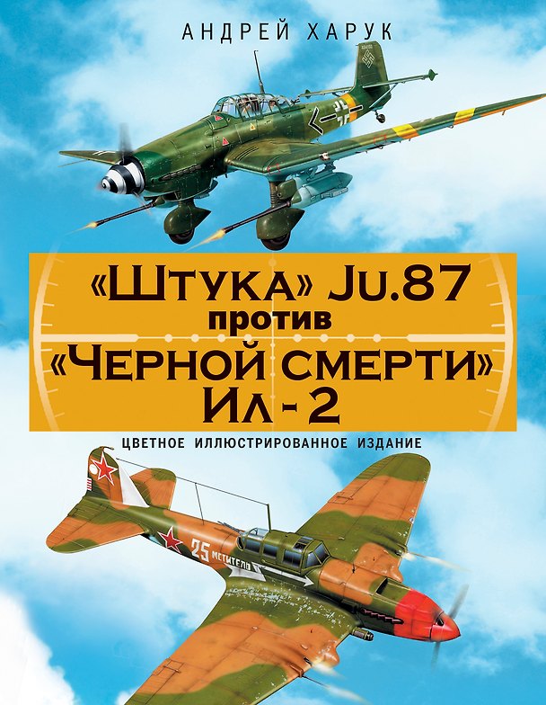 Книга "Штука" Ju.87 против "Черной смерти" Ил-2. Цветное иллюстрированное издание (Андрей Харук) — 1