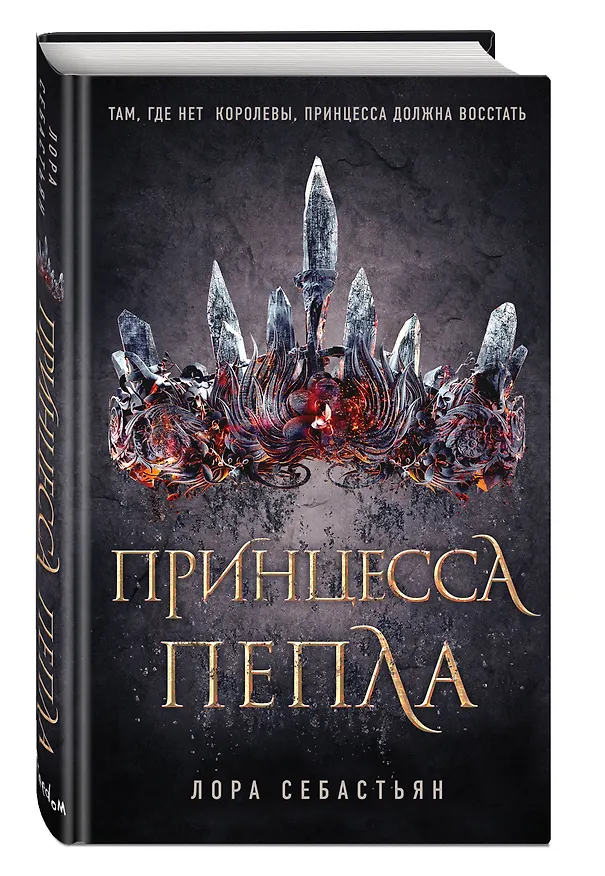 Книга Принцесса пепла (#1) (Лора Себастьян) — 5