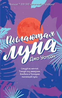 Пылающая луна