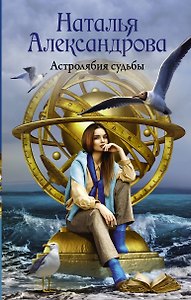 Астролябия судьбы
