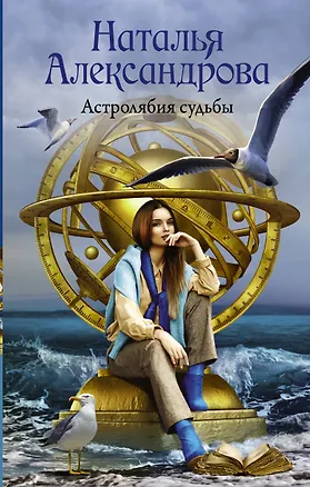 Книга Астролябия судьбы (Наталья Александрова)