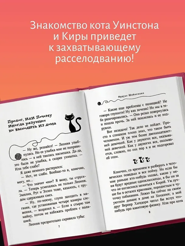 Книга Агент на мягких лапах (Фрауке Шойнеманн) — 7