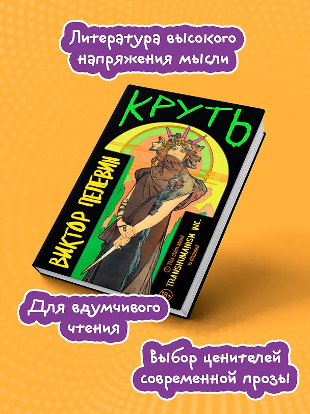 Книга Круть (Виктор Пелевин) — 7