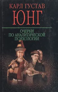 Очерки по аналитической психологии