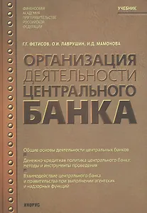 Организация деятельности Центрального банка.Учебник.-3-е изд.