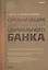 Организация деятельности Центрального банка.Учебник.-3-е изд. — 2100083 — 1