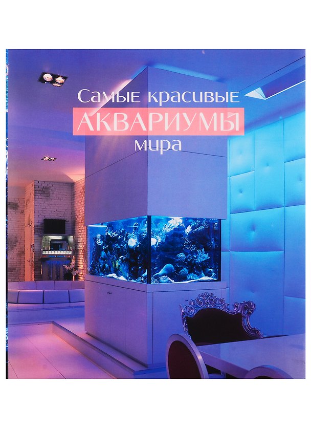 Книга Самые красивые аквариумы мира () — 1
