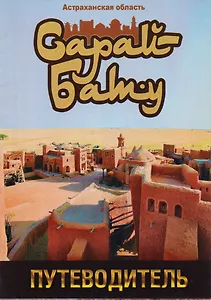 Путеводитель Сарай-Бату (м)