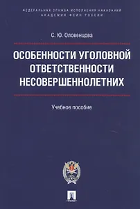 Особенности уголовной ответственности несовершеннолетних. Уч.пос.