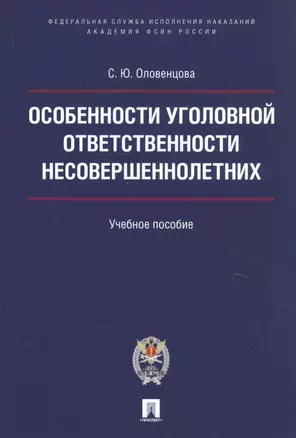 Особенности уголовной ответственности несовершеннолетних. Уч.пос. — 2723113 — 1