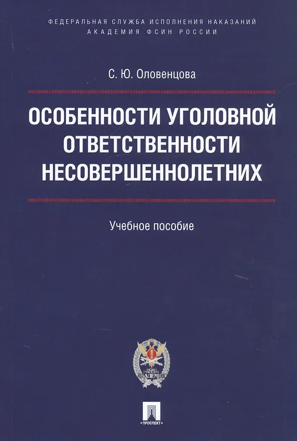 Книга Особенности уголовной ответственности несовершеннолетних. Уч.пос. () — 1