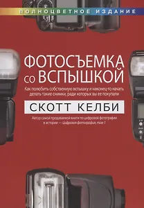 Фотосъемка со вспышкой. Полноцветное издание