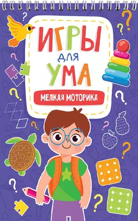 ИГРЫ ДЛЯ УМА. МЕЛКАЯ МОТОРИКА — 2962875 — 1